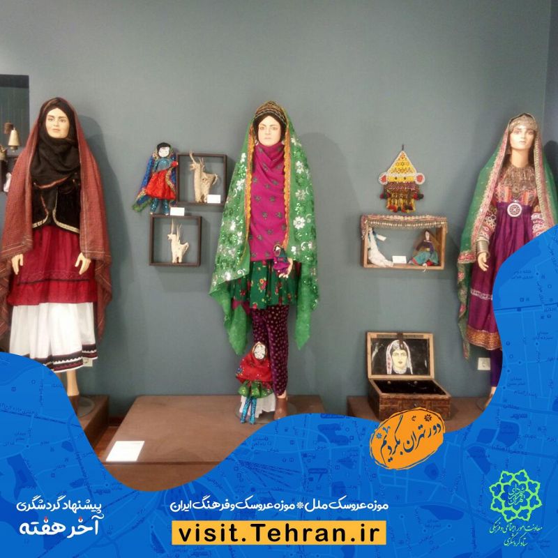  موزه عروسک ملل و موزه عروسک و فرهنگ ایران