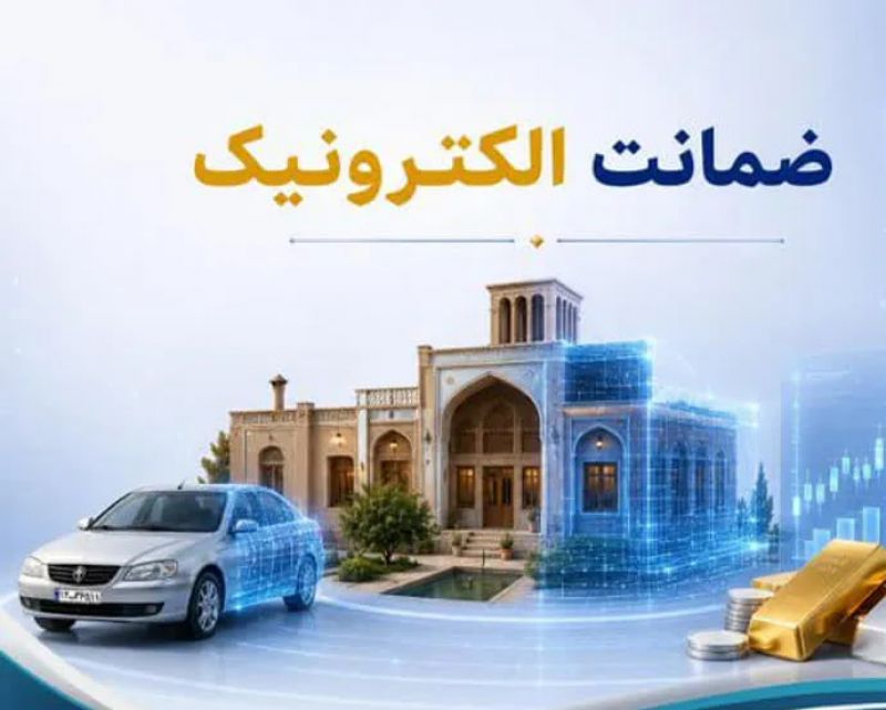 تحول در فرآیند وثیقه&zwnj;گذاری؛ وقتی ضمانت از مسیر سنتی به مسیر هوشمند می&zwnj;رود