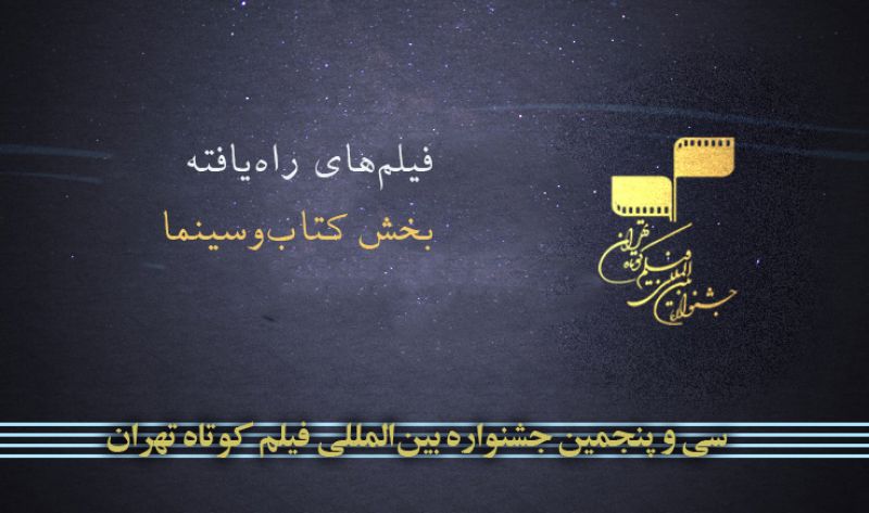 اعلام اسامی فیلم‌های راه‌یافته به بخش کتاب و سینمای جشنواره بین‌المللی فیلم کوتاه تهران