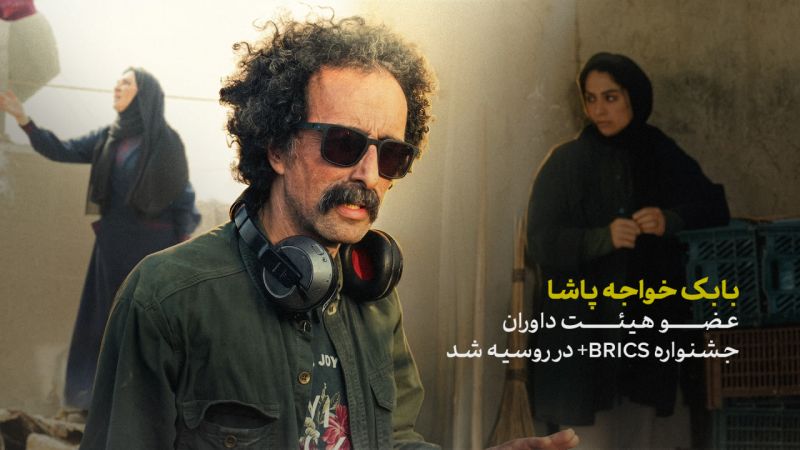 بابک خواجه&zwnj;پاشا داور جشنواره بین&zwnj;المللی فیلم بریکس پلاس شد