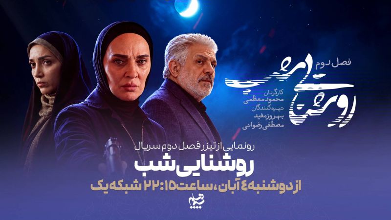رویا نونهالی با سریال &laquo;روشنایی شب&raquo; مهمان خانه&zwnj;ها می&zwnj;شود/ رونمایی از تیزر فصل دوم &laquo;روشنایی شب&raquo;/پخش سریال از ۴ آبان