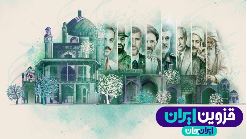  رضایت 85 درصد مخاطبان از رویداد &laquo;ایران جان&raquo; در قزوین/ بهبود شناخت 13 درصدی از استان