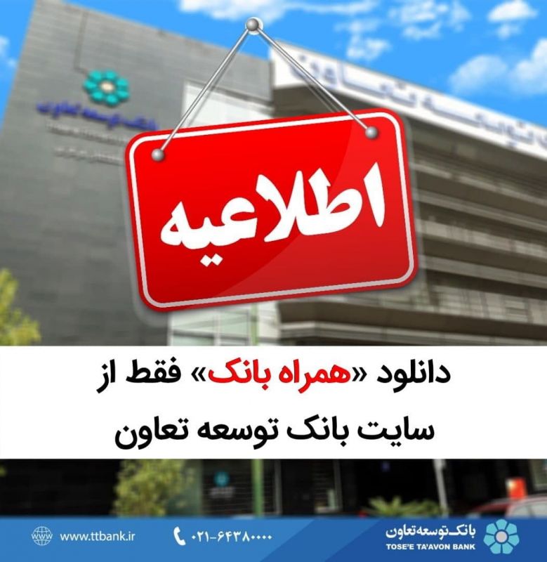  دانلود &laquo;همراه بانک&raquo; فقط از سایت بانک توسعه تعاون 