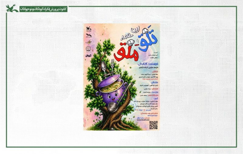 «این همه تلق و ملق» با هنرنمایی توانخواهان در مرکز تئاتر کانون اجرا میشود