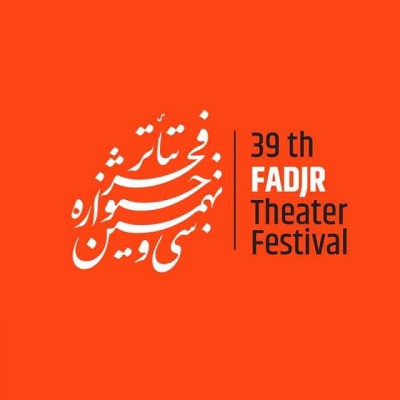 آثار راه یافته به مسابقه نمایش‌های صحنه‌ای جشنواره تئاتر فجر معرفی شدند