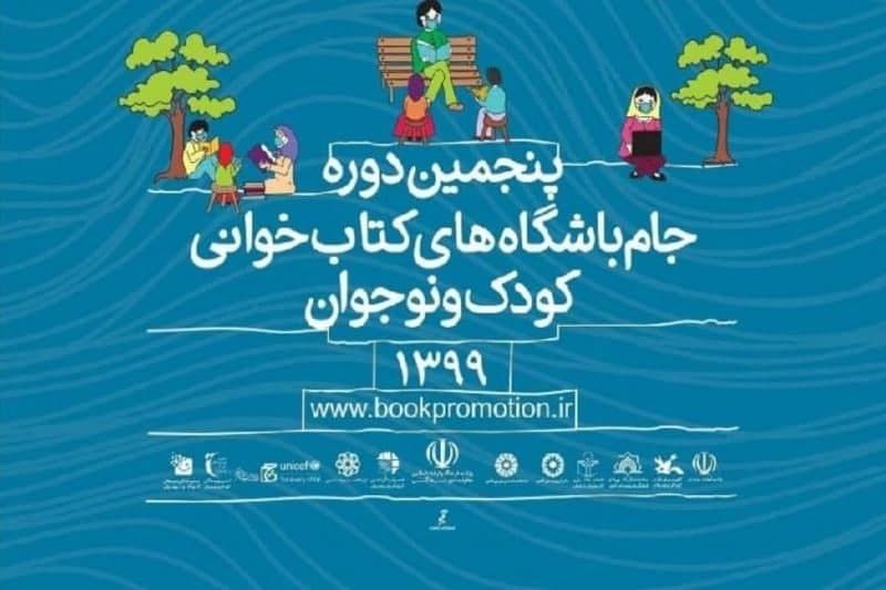 اختتامیه پنجمین دوره جام باشگاه‏ های کتابخوانی با حضور وزیر فرهنگ و ارشاد اسلامی برگزار می‎ شود 