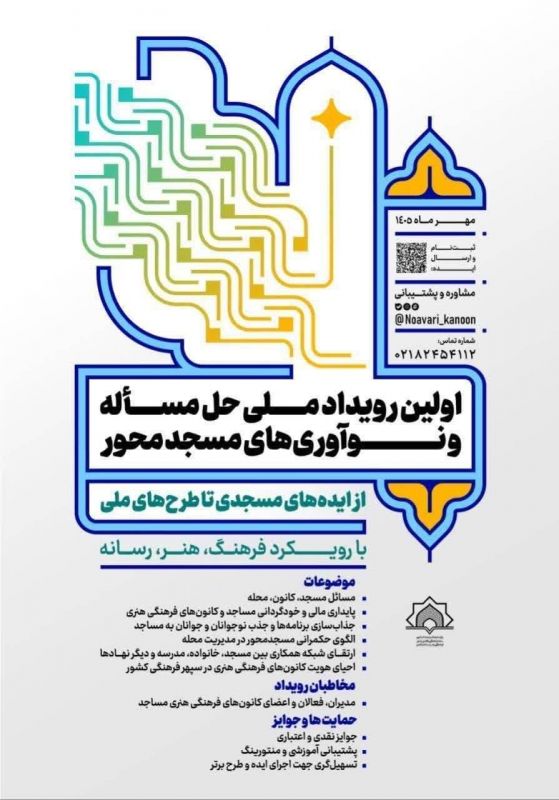 گردهمایی نخبگان کانون&zwnj;های مساجد در اولین رویداد ملی &laquo;حل مساله و نوآوری&zwnj;های مسجدمحور با رویکرد فرهنگ، هنر و رسانه&raquo;