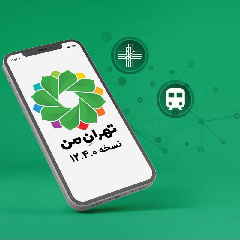  نسخه جدید اپلیکیشن «تهرانِ من» منتشر شد/ ایجاد سرویس‌های مترو، توسعه سرویس ۱۳۷ پلاس و ایجاد قابلیت نوین مسیریابی‌