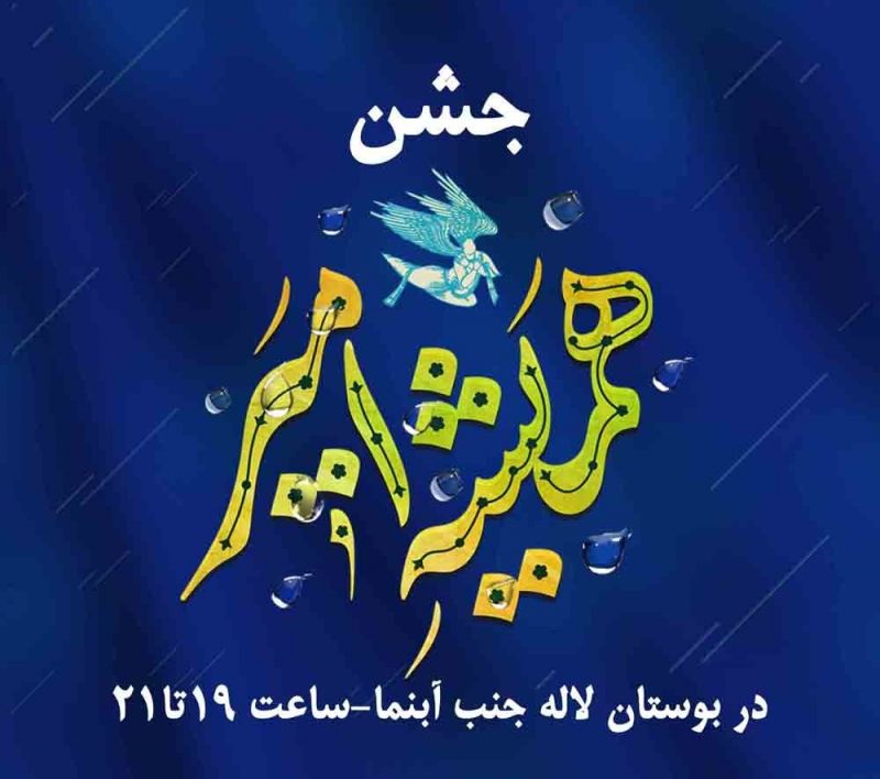 جشن بزرگ «همیشه امیر» در بوستان لاله برگزار می‌شود