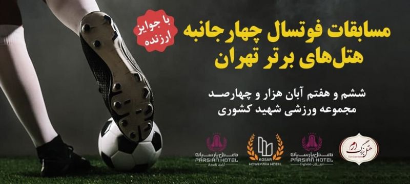 برگزاري مسابقات فوتسال چهارجانبه هتل هاي برتر تهران