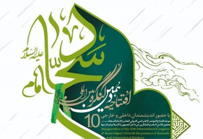 سلسله نشست‌های استانی دهمین کنگره بین‌المللی امام سجاد(ع) آغاز به کار کرد 