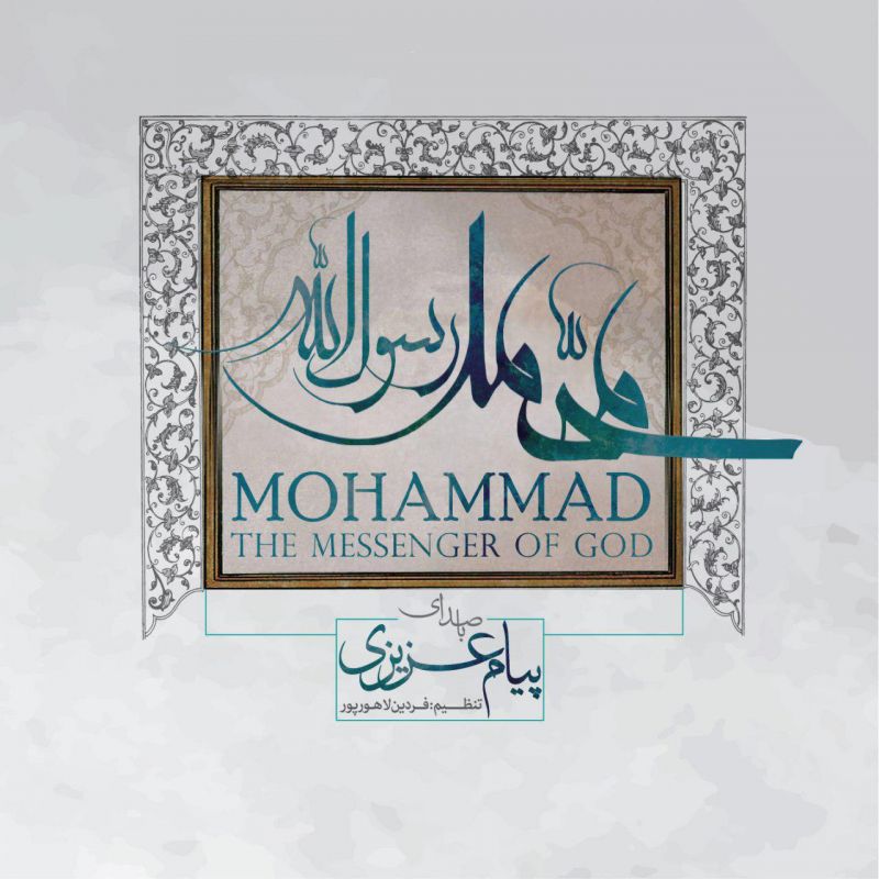 آلبوم «محمد رسول الله» (ص) با صدای پیام عزیزی روز 20 آبان در تهران رونمایی می‌شود