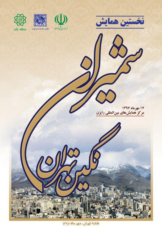همزمان با بزرگداشت روز تهران  نخستین همایش شمیران "نگین تهران" برگزار می شود