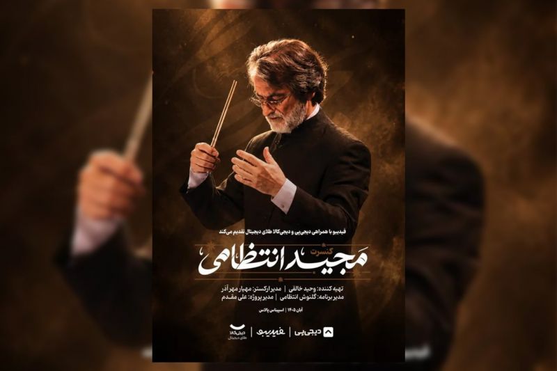 ماندگارترین ملودی&zwnj;های مجید انتظامی در 2 شب اجرا می&zwnj;شوند/ خاطره&zwnj;بازی با بوی پیراهن یوسف تا آژانس شیشه&zwnj;ای/ بازگشت کنسرت&zwnj;های فیدیبو به تهران