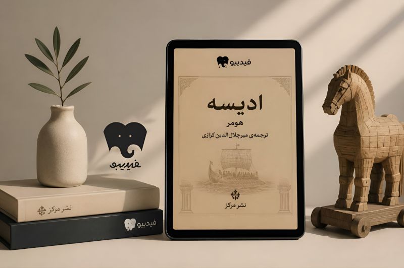 &laquo;ادیسه&raquo; هومر با ترجمه کزازی در فیدیبو منتشر شد