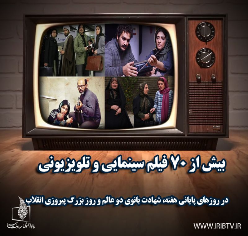 برنامه های تلویزیون ،در روزهای پایانی هفته، شهادت بانوی دو عالم و روز بزرگ پیروزی انقلاب