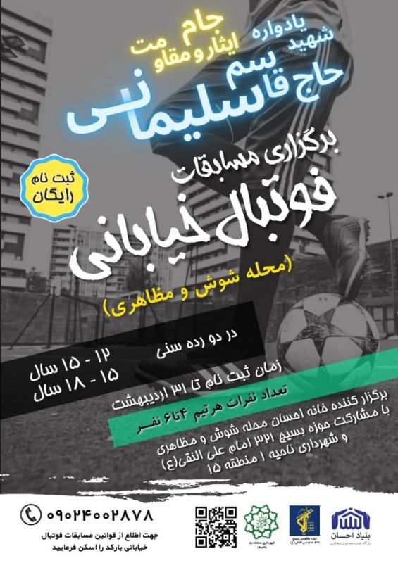 برگزاری اولین دوره فوتبال خیابانی به نام سردار شهید سلیمانی در دو رده سنی نوجوانان و جوانان