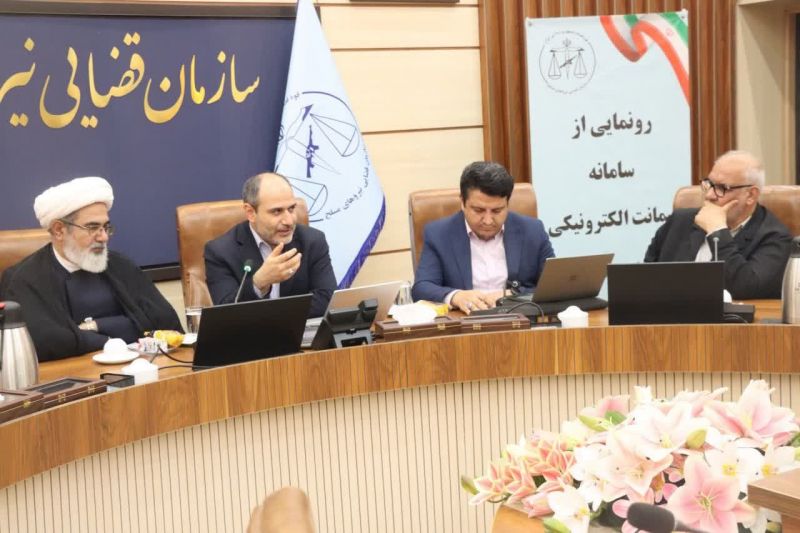 عدلیه هوشمند؛ سامانه ضمانت الکترونیکی در سازمان قضایی نیروهای مسلح رونمایی شد
