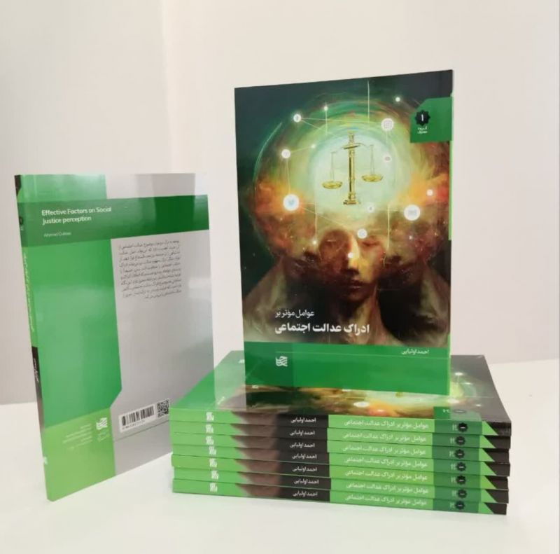 کتاب «عوامل مؤثر بر ادراک عدالت اجتماعی» روانه بازار نشر شد
