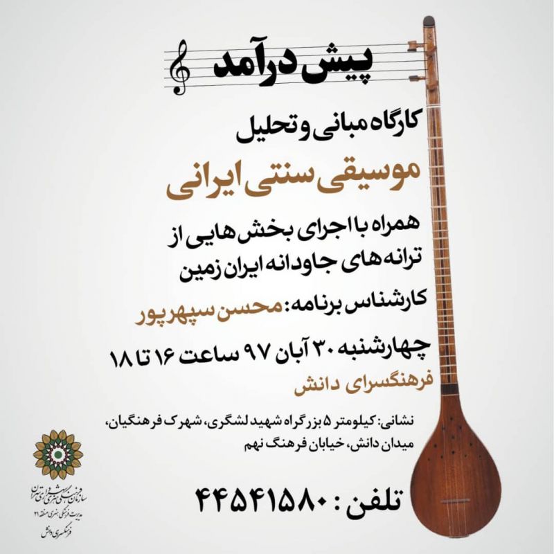 موسیقی سنتی ایرانی بررسی می شود