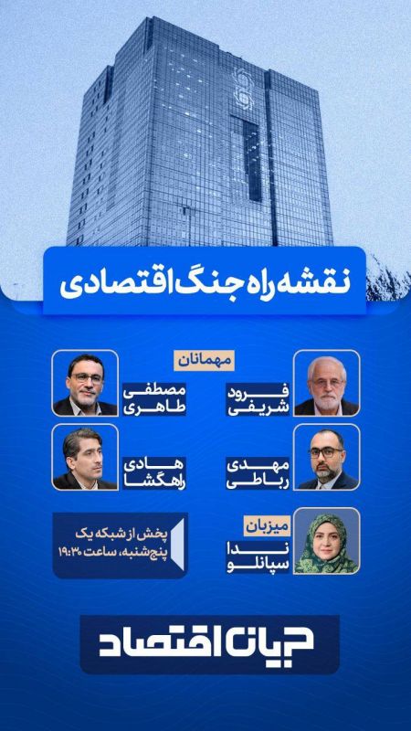 نقشه راه جنگ اقتصادی در ویژه برنامه &laquo;جریان اقتصاد&raquo; شبکه یک سیما