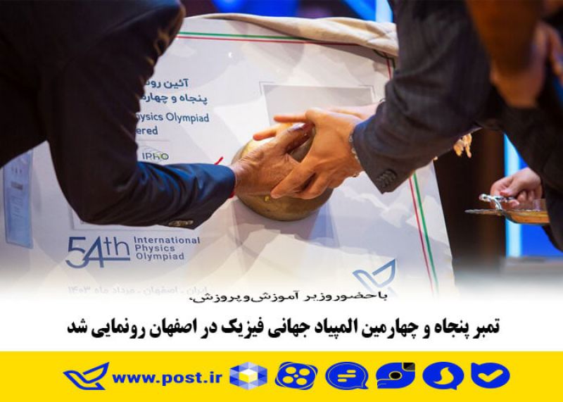 تمبر پنجاه و چهارمین المپیاد جهانی فیزیک در اصفهان رونمایی شد 