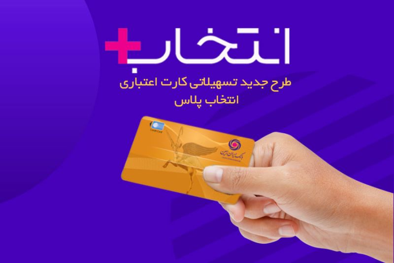 در طرح تسهیلاتی "کارت اعتباری انتخاب پلاس" بانک ایران زمین، سرمایه ات را ۲/۵ برابر کن 