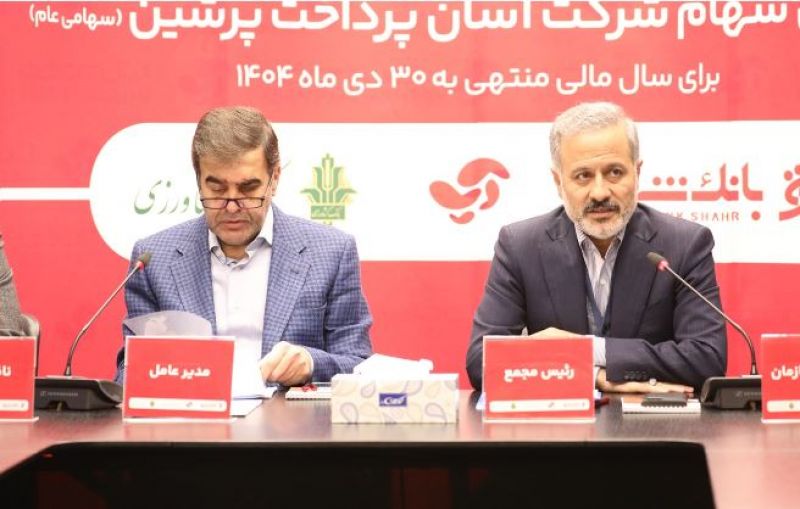 تداوم پیشتازی و تصویب برنامه&zwnj;های توسعه&zwnj;ای آسان پرداخت در مجمع عمومی سالیانه
