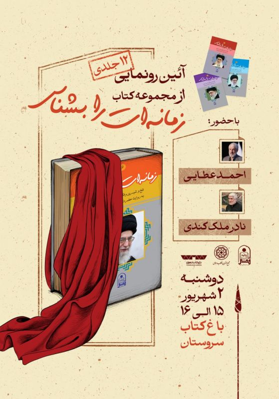 رونمایی از مجموعه کتاب &laquo;زمانه&zwnj;ات را بشناس&raquo; در تهران