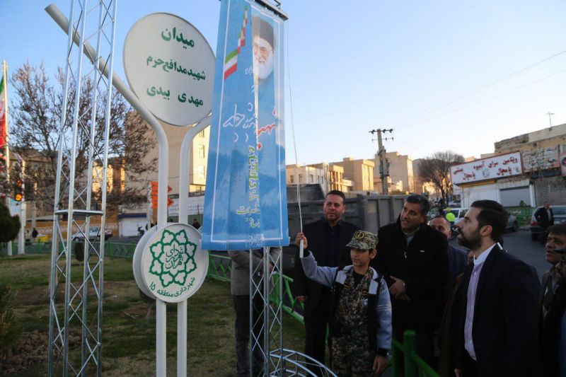 پلاک کوبی میدانی به نام شهید مدافع حرم در منطقه 15