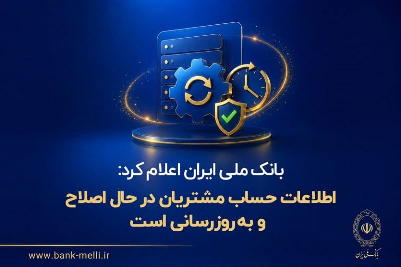 بانک ملی ایران اعلام کرد: اطلاعات حساب مشتریان در حال اصلاح و به&zwnj;روزرسانی است