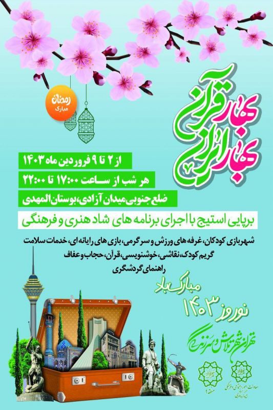 برگزاری ویژه‌برنامه "بهار قرآن بهار ایران" در بوستان المهدی