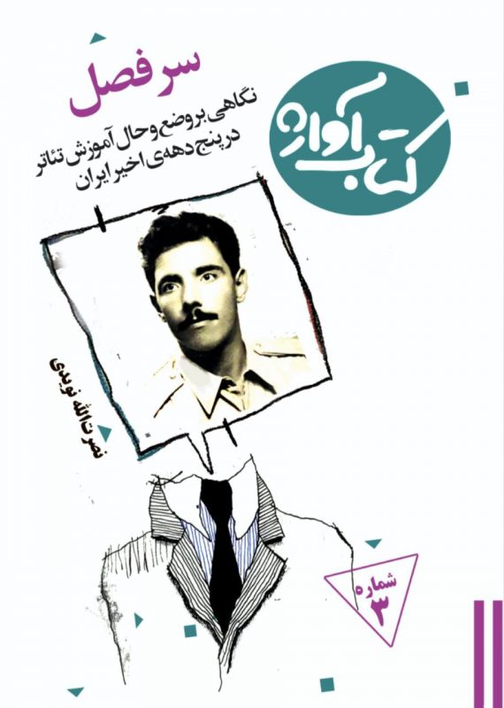  گرامیداشت نصرت الله نویدی نمایشنامه‌نویس فقید ایرانی با چاپ «سرفصل» شماره سوم کتاب آواژ