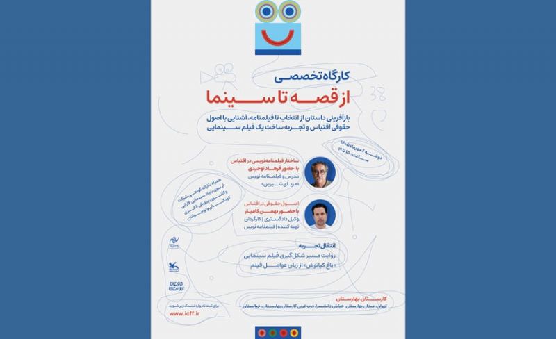 ثبت نام کارگاه&zwnj; آموزشی &laquo;از قصه تا سینما&raquo; در جشنواره کودک/ انتقال تجربه یک اقتباس سینمایی