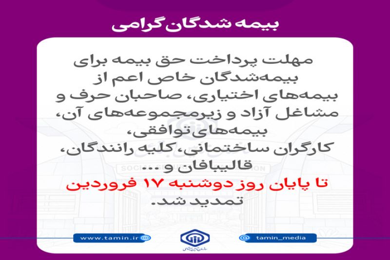 تمدید مهلت پرداخت حق بیمه برای بیمه&zwnj;شدگان گروه&zwnj;های خاص تا ۱۷ فروردین