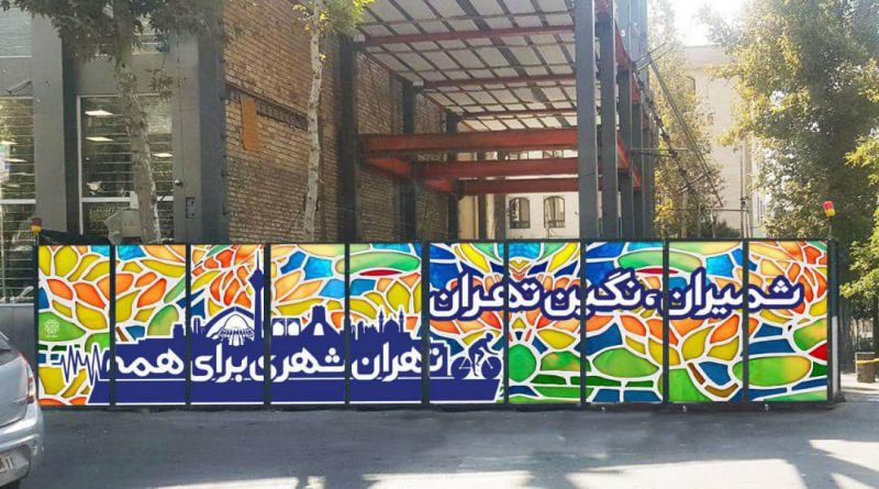 حصارهای کارگاهی شمال تهران رنگ آمیزی می شوند