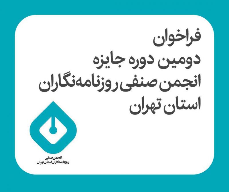  فراخوان دومین دوره جایزه انجمن صنفی روزنامه‌نگاران استان تهران