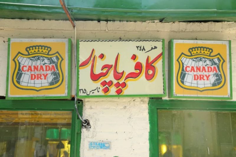 کافه  پاچنار محله فرحزاد احیا و بهره برداری شد