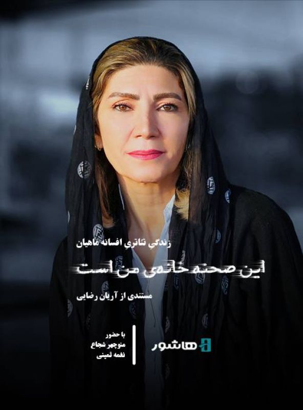 آغاز اکران آنلاین مستند &laquo;این صحنه خانه من است&raquo; در هاشور