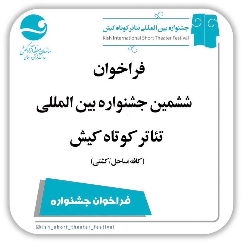  فراخوان ششمین جشنواره&zwnj;ی بین المللی تئاتر کوتاه کیش (کافه_ساحل_کشتی)منتشر شد