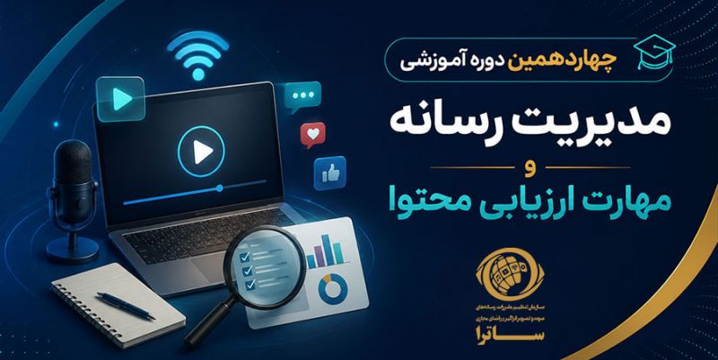  چهاردهمین دوره &laquo;مدیریت رسانه&raquo; و &laquo;مهارت ارزیابی&raquo; محتوا برگزار می&zwnj;شود
