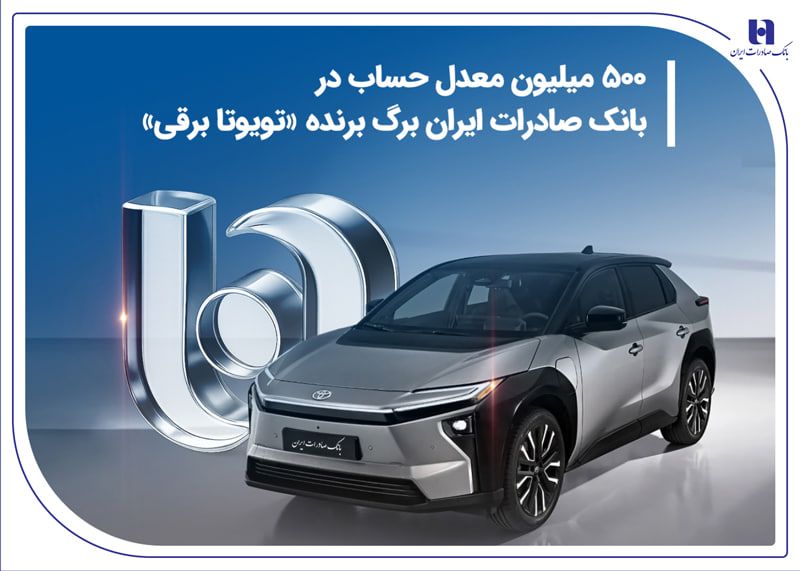 500 میلیون معدل حساب در بانک صادرات ایران برگ برنده &laquo;تویوتا برقی&raquo;