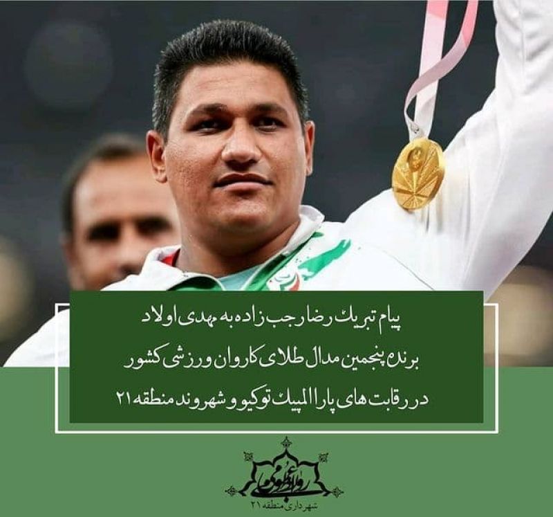  پیام تبریک رضا رجب زاده به مهدی اولاد برنده پنجمین مدال طلای کاروان ورزشی کشور در رقابت های پارا المپیک توکیو و شهروند منطقه ۲۱