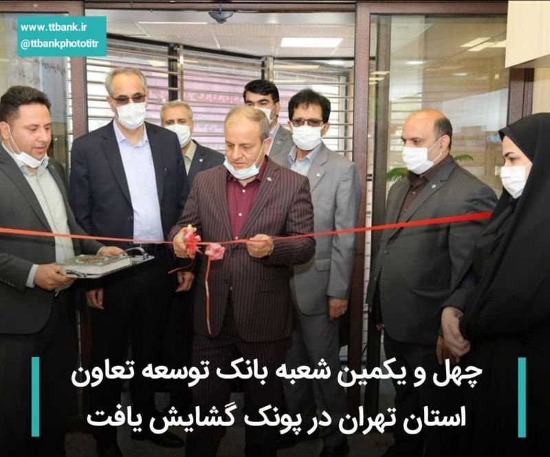 چهل و یکمین شعبه بانک توسعه تعاون استان تهران در پونک گشایش یافت