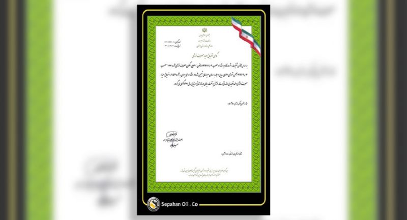 صدور گواهی انطباق مصرف انرژی برای شرکت نفت سپاهان