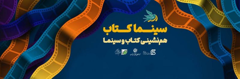 نمایش سه فیلم از شبکه مستند در «سینما کتاب» / همنشینی کتاب و سینما در سی و چهارمین نمایشگاه کتاب تهران