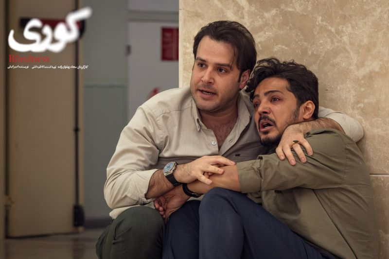 درباره سریال &laquo;کوری&raquo;/ تصویری سینمایی از یک بحران  