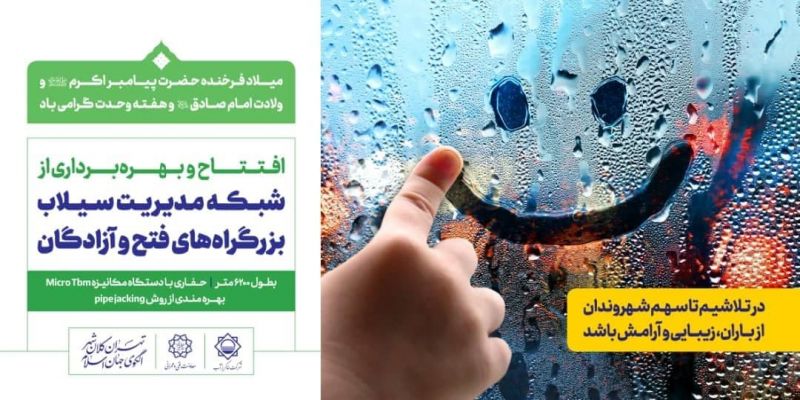  آغاز بهره برداری از شبکه مدیریت سیلاب بزرگراه های فتح و آزادگان
