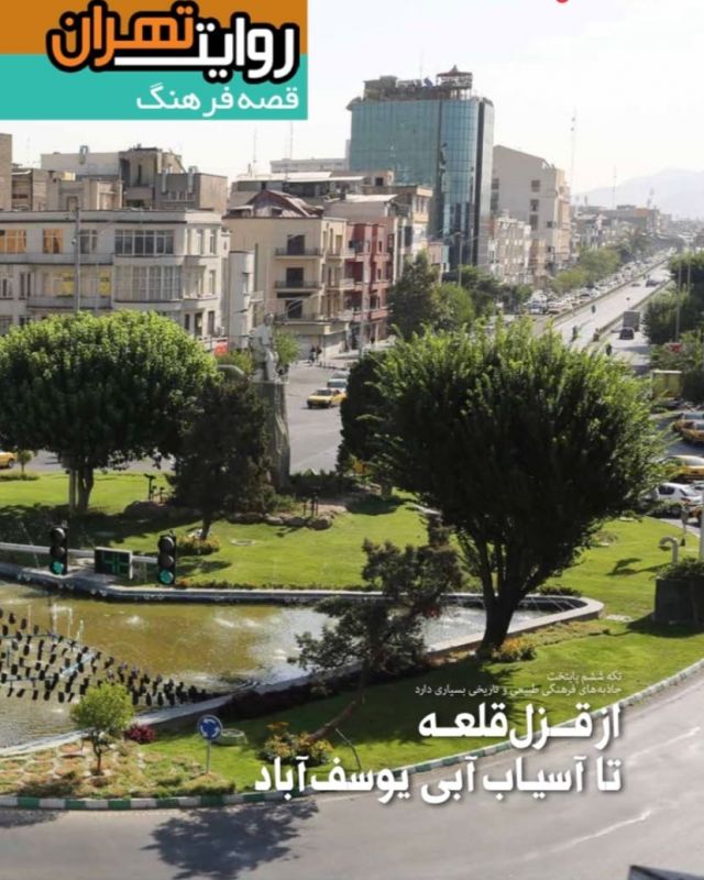 جدیدترین نشریه روایت تهران با عنوان، قصه فرهنگ منتشر شد