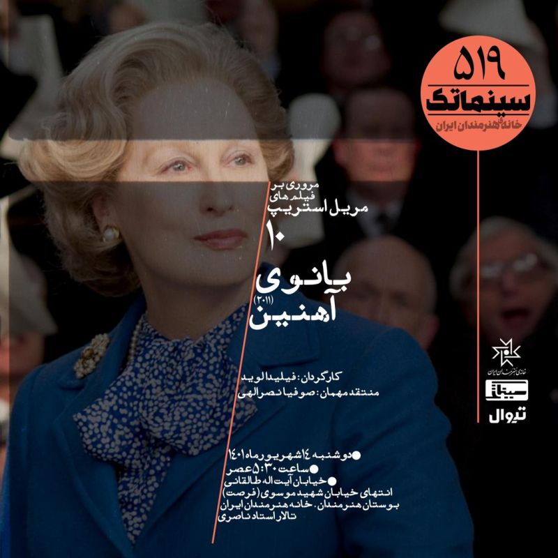 روایت زندگی اولین زن نخست‌وزیر بریتانیا در سینماتک خانه هنرمندان ایران